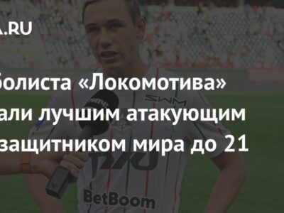 Футболиста «Локомотива» назвали лучшим атакующим полузащитником мира до 21 года