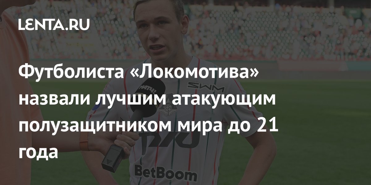 Футболиста «Локомотива» назвали лучшим атакующим полузащитником мира до 21 года