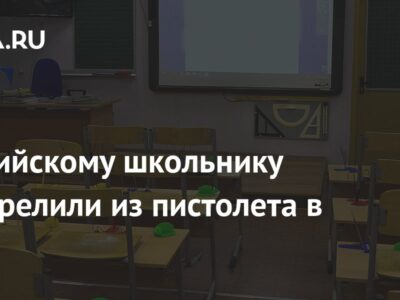 Российскому школьнику выстрелили из пистолета в глаз