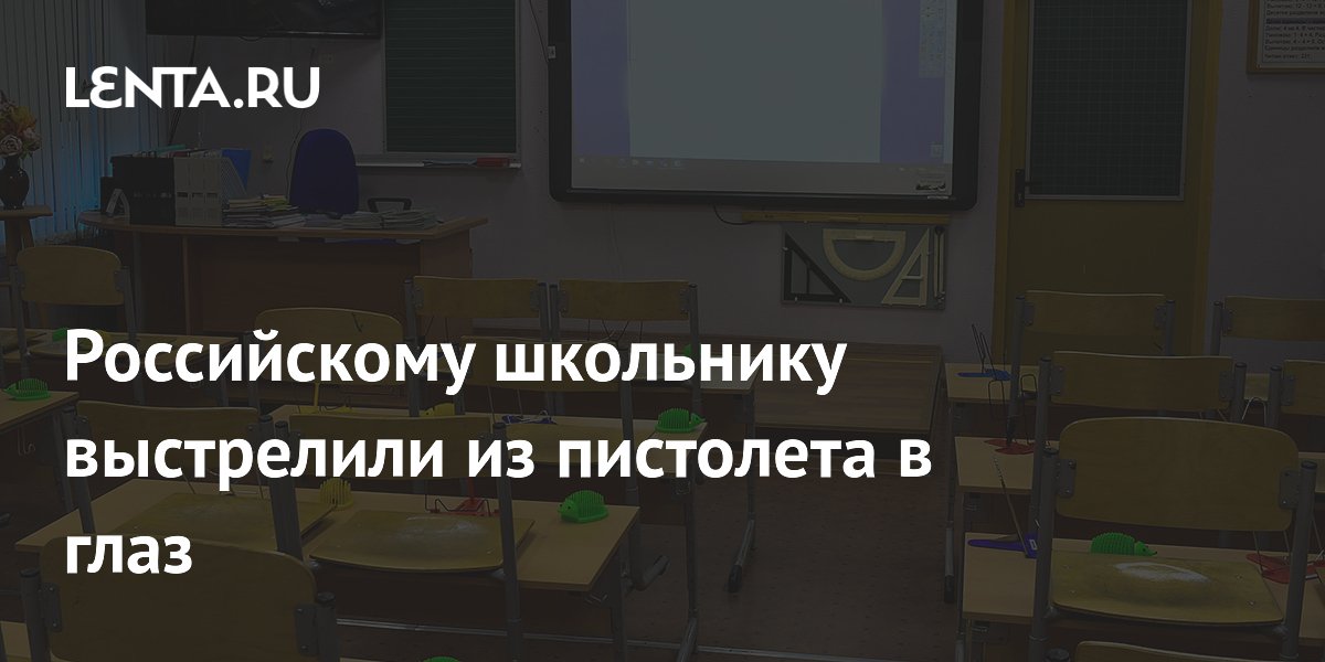 Российскому школьнику выстрелили из пистолета в глаз