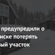 Россиян предупредили о новом риске потерять земельный участок