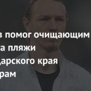 Сафонов помог очищающим от мазута пляжи Краснодарского края волонтерам