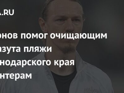 Сафонов помог очищающим от мазута пляжи Краснодарского края волонтерам