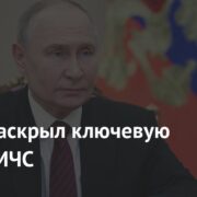 Путин раскрыл ключевую задачу МЧС