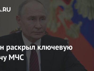 Путин раскрыл ключевую задачу МЧС