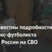 Cтали известны подробности гибели экс-футболиста сборной России на СВО