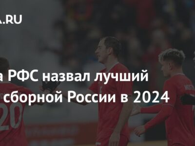 Глава РФС назвал лучший матч сборной России в 2024 году