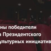 Объявлены победители конкурса Президентского фонда культурных инициатив