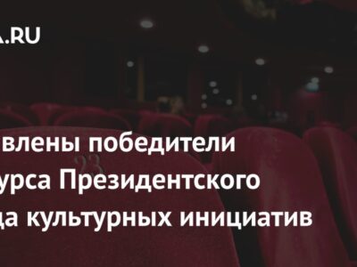 Объявлены победители конкурса Президентского фонда культурных инициатив