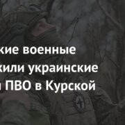 Российские военные обнаружили украинские объекты ПВО в Курской области