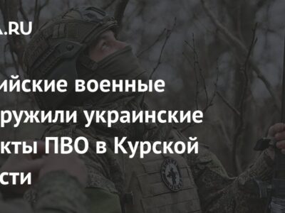 Российские военные обнаружили украинские объекты ПВО в Курской области