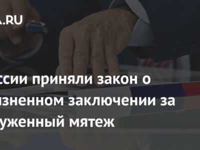 В России приняли закон о пожизненном заключении за вооруженный мятеж