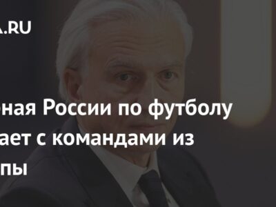 Сборная России по футболу сыграет с командами из Европы