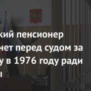 Российский пенсионер предстанет перед судом за расправу в 1976 году ради радиолы