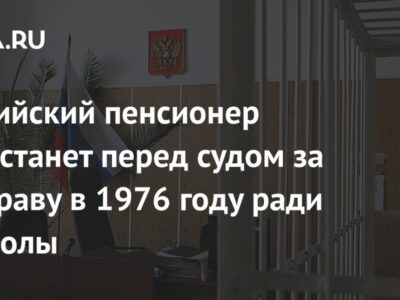 Российский пенсионер предстанет перед судом за расправу в 1976 году ради радиолы