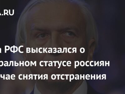 Глава РФС высказался о нейтральном статусе россиян в случае снятия отстранения