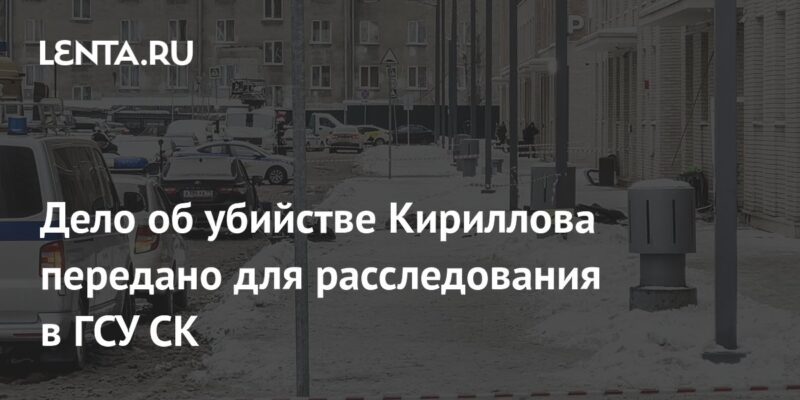 Дело об убийстве Кириллова передано для расследования в ГСУ СК