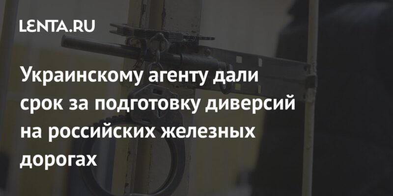 Украинскому агенту дали срок за подготовку диверсий на российских железных дорогах