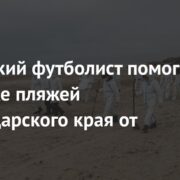 Российский футболист помог в очистке пляжей Краснодарского края от мазута