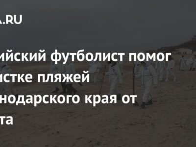 Российский футболист помог в очистке пляжей Краснодарского края от мазута