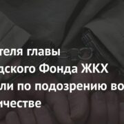 Заместителя главы белгородского Фонда ЖКХ задержали по подозрению во взяточничестве