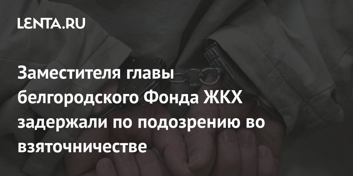 Заместителя главы белгородского Фонда ЖКХ задержали по подозрению во взяточничестве