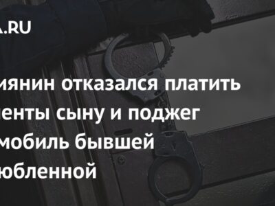 Россиянин отказался платить алименты сыну и поджег автомобиль бывшей возлюбленной