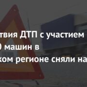 Последствия ДТП с участием почти 30 машин в российском регионе сняли на видео