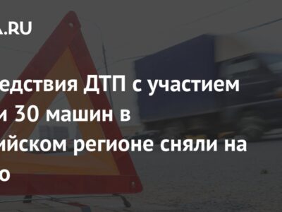 Последствия ДТП с участием почти 30 машин в российском регионе сняли на видео