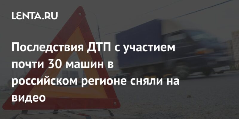 Последствия ДТП с участием почти 30 машин в российском регионе сняли на видео