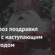 Дед Мороз поздравил россиян с наступающим Новым годом