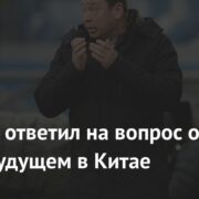 Слуцкий ответил на вопрос о своем будущем в Китае