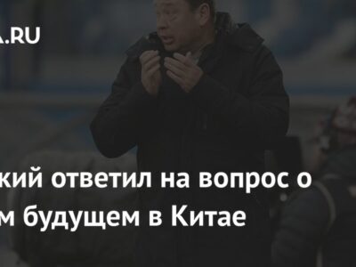 Слуцкий ответил на вопрос о своем будущем в Китае