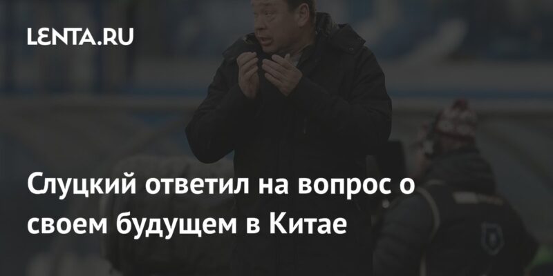 Слуцкий ответил на вопрос о своем будущем в Китае