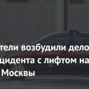 Следователи возбудили дело из-за инцидента с лифтом на станции Москвы