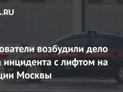 Следователи возбудили дело из-за инцидента с лифтом на станции Москвы