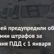 Водителей предупредили об увеличении штрафов за нарушения ПДД с 1 января