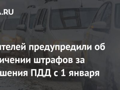 Водителей предупредили об увеличении штрафов за нарушения ПДД с 1 января