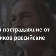 Названы пострадавшие от мошенников российские звезды