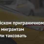 В российском приграничном регионе мигрантам запретили таксовать