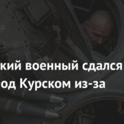 Украинский военный сдался в плен под Курском из-за голода