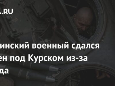 Украинский военный сдался в плен под Курском из-за голода