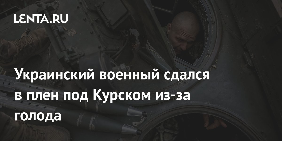 Украинский военный сдался в плен под Курском из-за голода