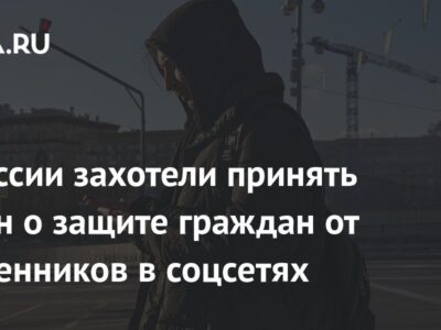 В России захотели принять закон о защите граждан от мошенников в соцсетях