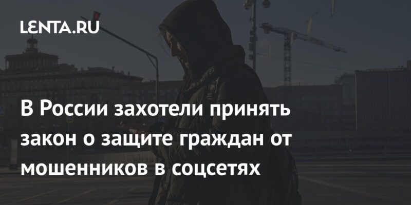 В России захотели принять закон о защите граждан от мошенников в соцсетях