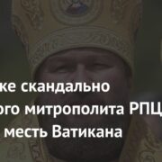 В отставке скандально известного митрополита РПЦ увидели месть Ватикана