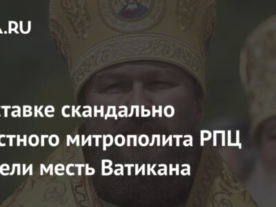 В отставке скандально известного митрополита РПЦ увидели месть Ватикана