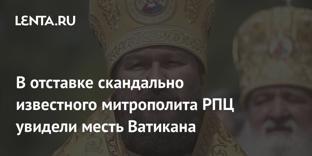 В отставке скандально известного митрополита РПЦ увидели месть Ватикана