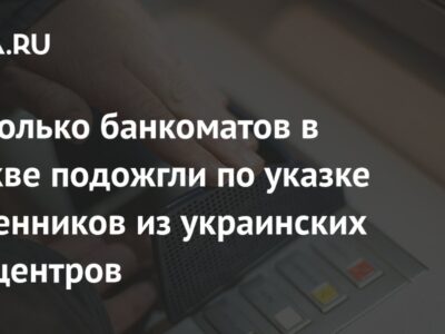 Несколько банкоматов в Москве подожгли по указке мошенников из украинских кол-центров