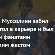 Правнук Муссолини забил первый гол в карьере и был встречен фанатами нацистским жестом